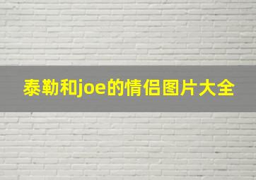 泰勒和joe的情侣图片大全