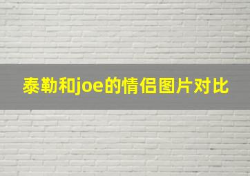 泰勒和joe的情侣图片对比