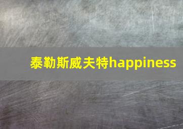 泰勒斯威夫特happiness