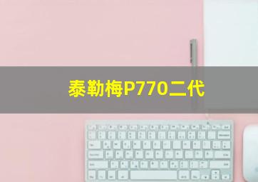 泰勒梅P770二代