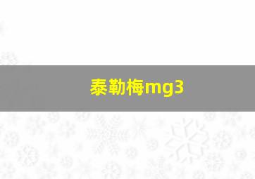 泰勒梅mg3