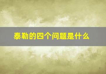 泰勒的四个问题是什么