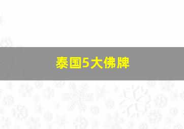 泰国5大佛牌