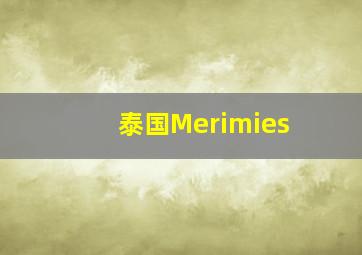 泰国Merimies