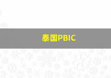 泰国PBIC