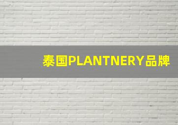 泰国PLANTNERY品牌