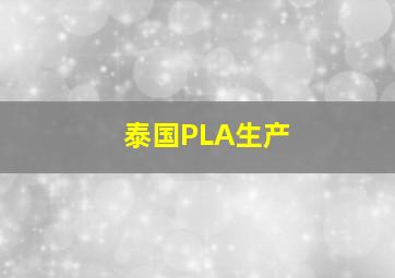 泰国PLA生产