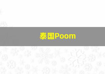 泰国Poom