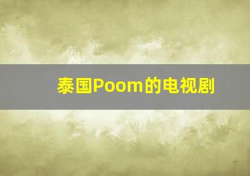 泰国Poom的电视剧