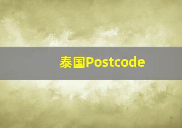 泰国Postcode