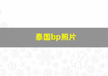 泰国bp照片