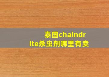 泰国chaindrite杀虫剂哪里有卖