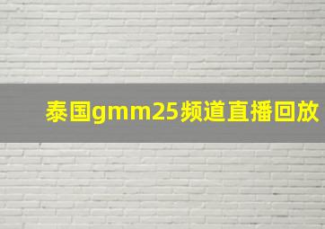 泰国gmm25频道直播回放