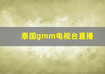 泰国gmm电视台直播