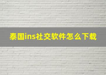 泰国ins社交软件怎么下载