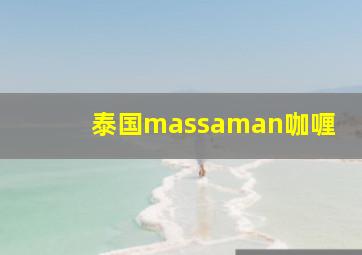 泰国massaman咖喱