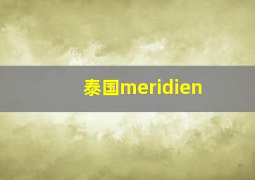 泰国meridien