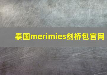 泰国merimies剑桥包官网