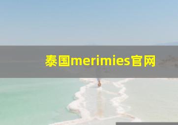 泰国merimies官网