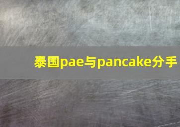 泰国pae与pancake分手