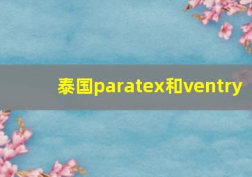 泰国paratex和ventry