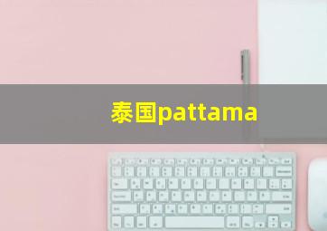 泰国pattama