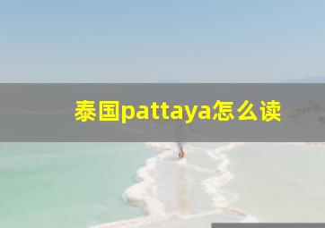 泰国pattaya怎么读