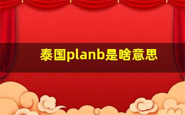 泰国planb是啥意思