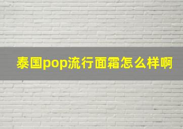 泰国pop流行面霜怎么样啊