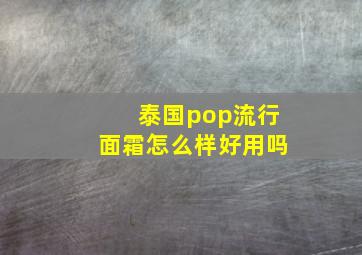 泰国pop流行面霜怎么样好用吗