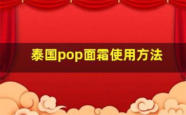 泰国pop面霜使用方法