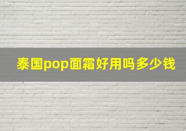 泰国pop面霜好用吗多少钱