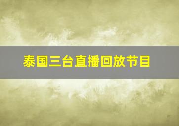 泰国三台直播回放节目