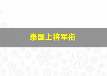 泰国上将军衔