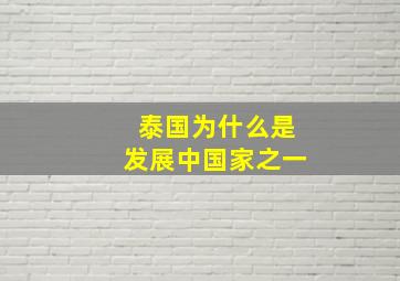 泰国为什么是发展中国家之一