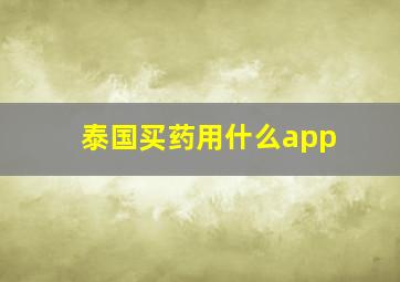 泰国买药用什么app