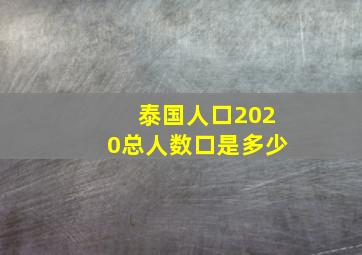 泰国人口2020总人数口是多少