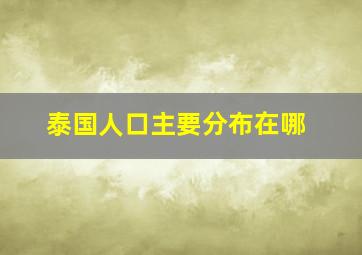 泰国人口主要分布在哪