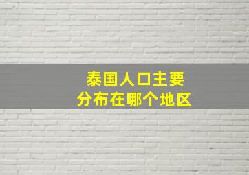 泰国人口主要分布在哪个地区