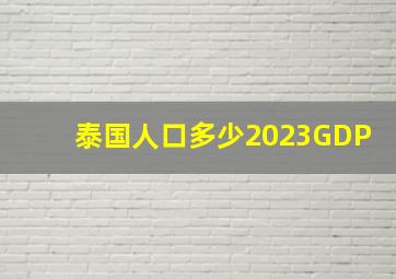 泰国人口多少2023GDP