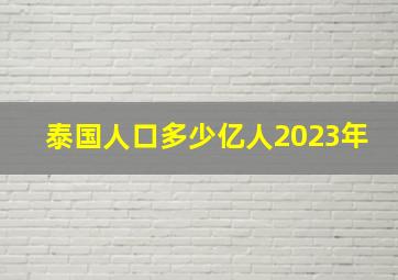 泰国人口多少亿人2023年