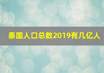 泰国人口总数2019有几亿人