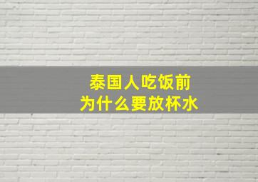 泰国人吃饭前为什么要放杯水