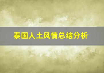 泰国人土风情总结分析