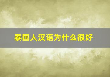 泰国人汉语为什么很好