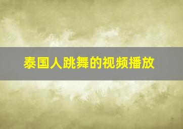 泰国人跳舞的视频播放