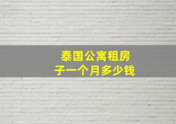 泰国公寓租房子一个月多少钱