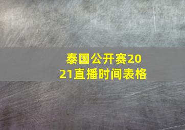 泰国公开赛2021直播时间表格