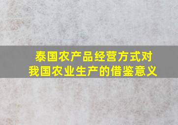 泰国农产品经营方式对我国农业生产的借鉴意义