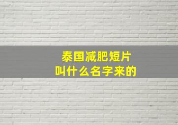 泰国减肥短片叫什么名字来的